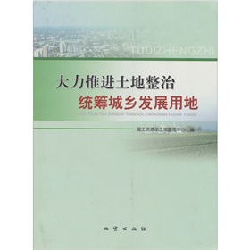 大力推進土地整治統籌城鄉發展用地 大力推進土地整治統籌城鄉發展用地