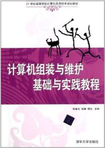 計算機組裝與維護基礎與實踐教程 計算機組裝與維護基礎與實踐教程