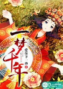 一夢千年[若初文學網小說]