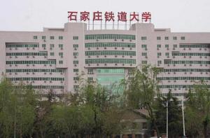 石家莊鐵道大學 石家莊鐵道大學