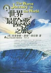 世界最險惡之旅 世界最險惡之旅