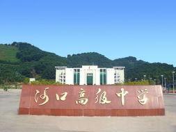 河口高級中學 河口高級中學