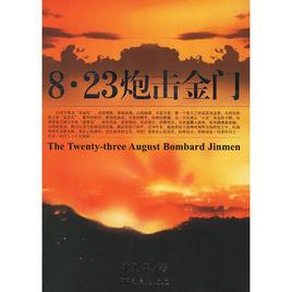 8.23炮擊金門 8.23炮擊金門