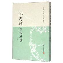 況周頤詞話五種