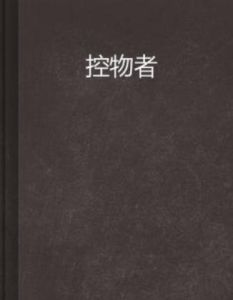 控物者 控物者
