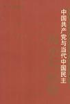 中國共產黨與當代中國民主 中國共產黨與當代中國民主