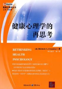 健康心理學的再思考 健康心理學的再思考