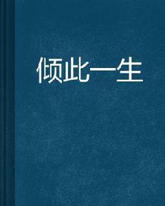 傾此一生 傾此一生