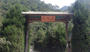 竹緣居農家樂 竹緣居農家樂