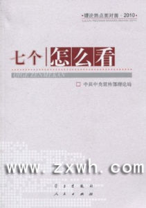 《《七個怎么看——理論熱點面對面》》 《《七個怎么看——理論熱點面對面》》