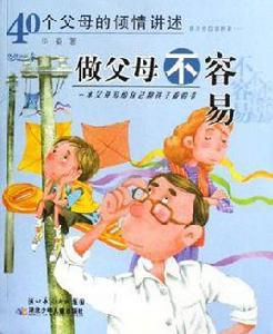 做父母不容易 做父母不容易