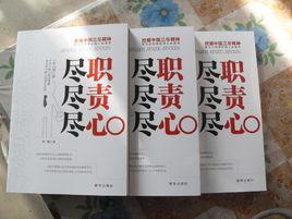 盡職盡責盡心 盡職盡責盡心