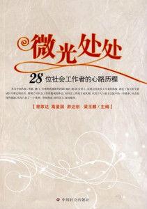 微光處處:28位社會工作者的心路歷程 微光處處:28位社會工作者的心路歷程