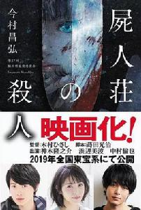 屍人莊殺人事件 屍人莊殺人事件