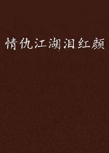 情仇江湖淚紅顏 情仇江湖淚紅顏