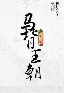 明史三記之馬背王朝