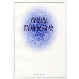 黃約瑟隋唐史論集 黃約瑟隋唐史論集
