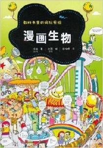 教科書里的瘋狂實驗：漫畫生物