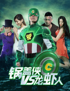 鍋蓋俠大戰龍蝦人 鍋蓋俠大戰龍蝦人