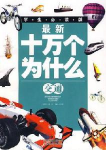 最新十萬個為什麼：交通