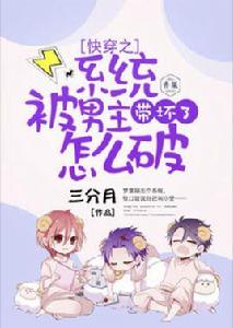 快穿之系統被男主帶壞了怎么破 快穿之系統被男主帶壞了怎么破