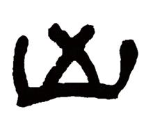 “凶”的隸書書法