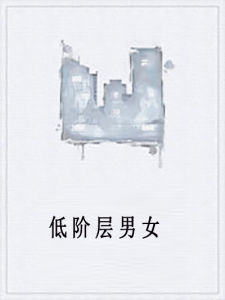 低階層男女
