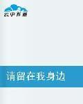 請留在我身邊[網路小說]