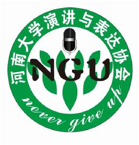 河南大學NGU演講與表達協會 河南大學NGU演講與表達協會