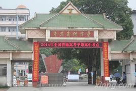 平果高級中學 平果高級中學