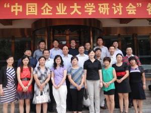 第一屆企業大學管理者聯盟研討會(青島)
