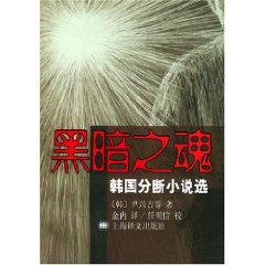 黑暗之魂:韓國分斷小說選 黑暗之魂:韓國分斷小說選