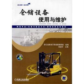 倉儲設備使用與維護 倉儲設備使用與維護