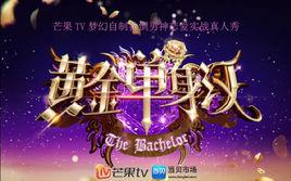 黃金單身漢 黃金單身漢