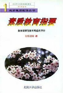 素質教育指要 素質教育指要