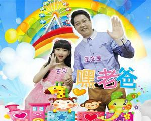 嘿,老爸 嘿,老爸