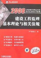 2008建設工程監理基本理論與相關法規 2008建設工程監理基本理論與相關法規