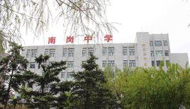 哈爾濱市南崗中學 哈爾濱市南崗中學
