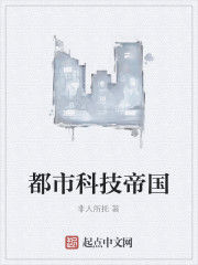 都市科技帝國