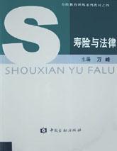 壽險與法律 壽險與法律
