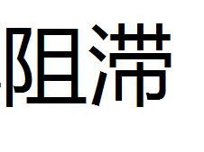 阻滯 阻滯