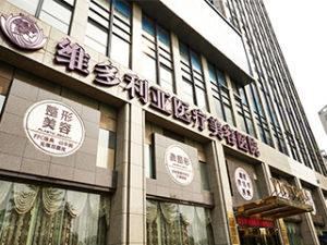 杭州維多利亞醫療美容醫院 杭州維多利亞醫療美容醫院