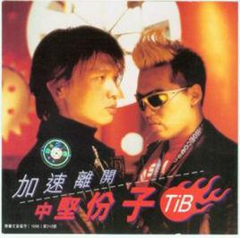 中堅份子[歌唱組合、品牌]