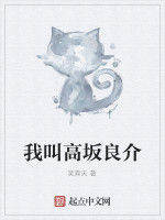 我叫高坂良介 我叫高坂良介