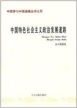 中國特色社會主義政治發展道路