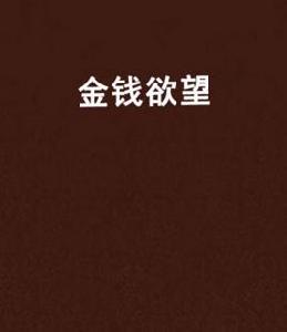 金錢欲望 金錢欲望