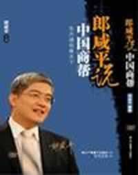 《郎鹹平說:中國商幫》 《郎鹹平說:中國商幫》