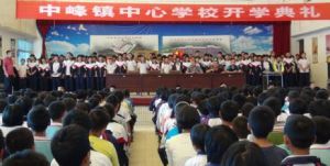 中峰鎮中心學校