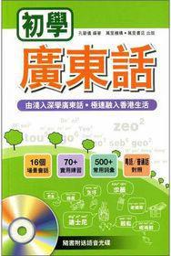 初學廣東話 初學廣東話