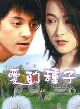 愛的種子 愛的種子